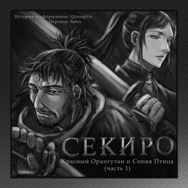 SEKIRO - The Red Ape and The Blue Bird