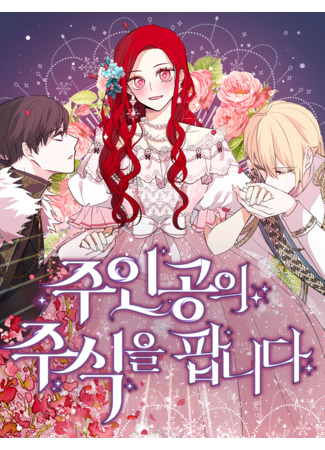 Selling the Main Character's Shares