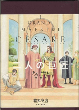 Сesare: Grandi Maestri