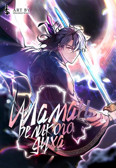 Shaman of magnanimous spirit