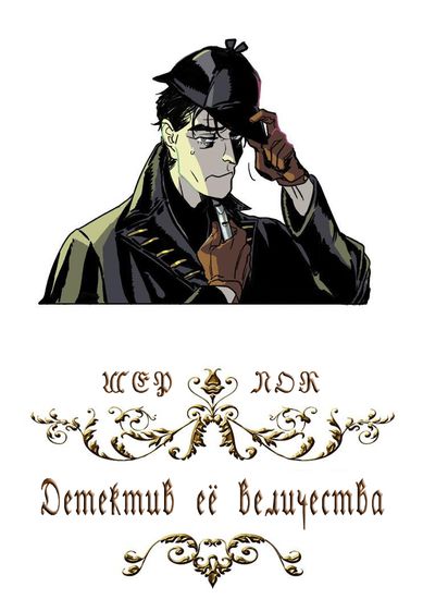 Sherlock: Her Majesty's Detective