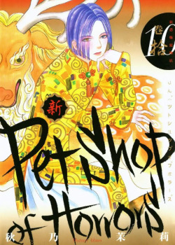 Shin Pet Shop of Horrors