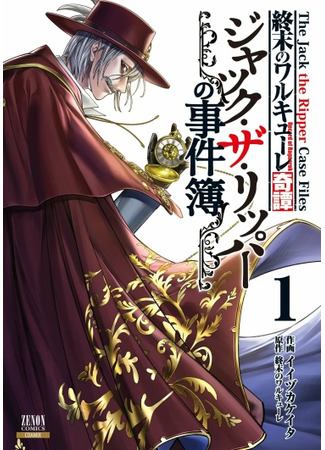Shūmatsu no Valkyrie Kitan - Jack the Ripper no Jikenbo