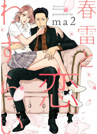 Shunrai to Koiwazurai