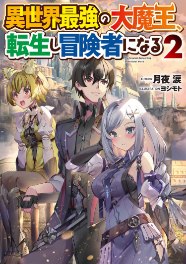 Isekai Saikyou no Daimaou, Tensei Shi Boukensha ni Naru