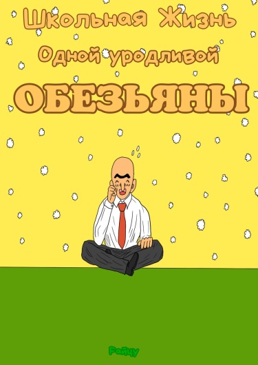 Школьная Жизнь Одной Уродливой Обезьяны