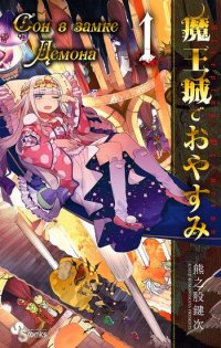 Sleeping in Demon Castle