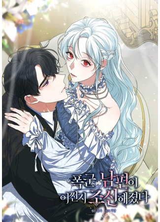 Somehow, My Tyrant Husband Has Became Cautious