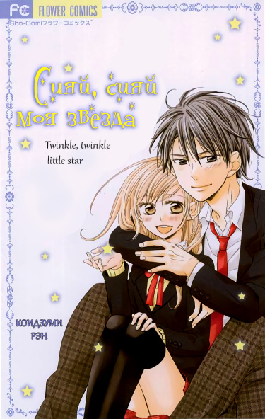 Sono Hoshi o Boku-tachi wa Koi to Yobu Koto ni Suru.