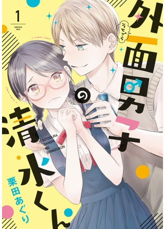 Sotozura Danshi no Shimizu-kun