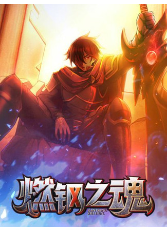 Soul of Burning Steel