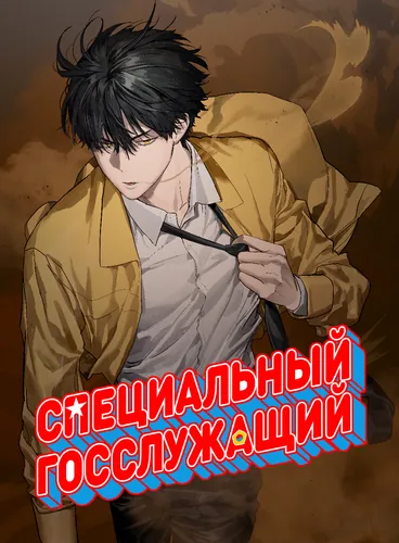 Special civil servant