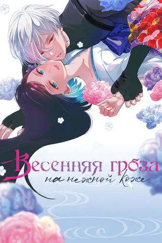 Spring thunderstorm on tender skin