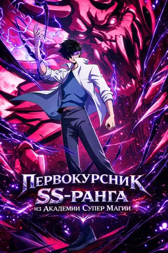 SS-level freshmen at the Super Magic Academy