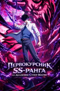 SS-level freshmen at the Super Magic Academy