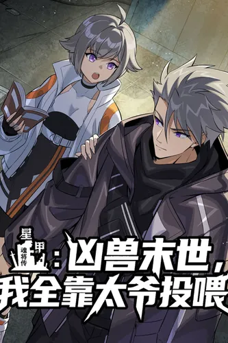 Star Armor: In the apocalypse of ferocious beasts, I relied entirely on my great-grandfather for food.