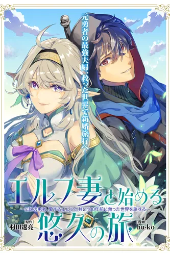 Starting an Eternal Journey with My Elf Wife ~The Legendary Hero Travels the World He Saved 100 Years Ago with His Beloved Elf~