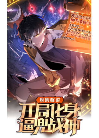 Strange talk about the rules: the beginning of the incarnation of the god of war