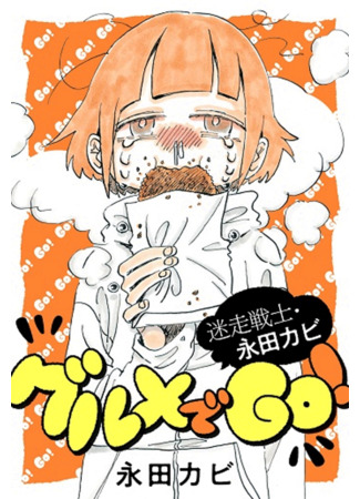 Straying Warrior Kabi Nagata: GO Gourmet!