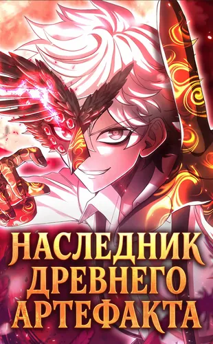 Successor of the Ancient Artifact