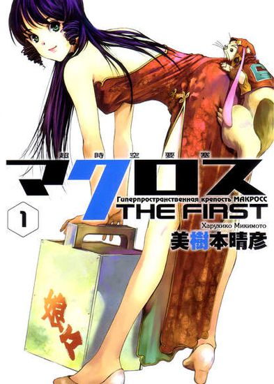 Super Dimensional Fortress Macross: The First