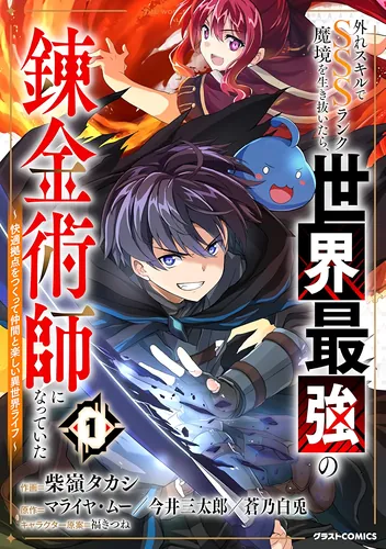 Survival in the otherworld with SSS-ranked Alchemy!