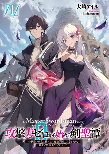 Sword Saint Tale: I was abandoned by my childhood friend, the Princess, and enrolled in a magic academy, but I ended up making a contract with the Demon King...