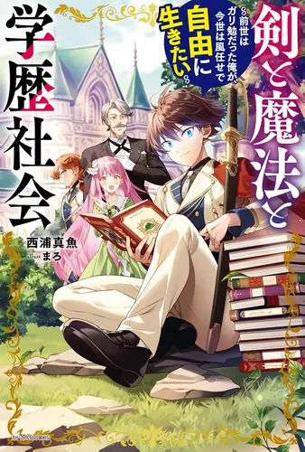 Swords, magic and an academic society - In my previous life I was a nerd, but in this life I want to live freely and at the mercy of the wind.