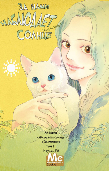 Taiyou ga Mite Iru (Kamo Shirenai Kara)