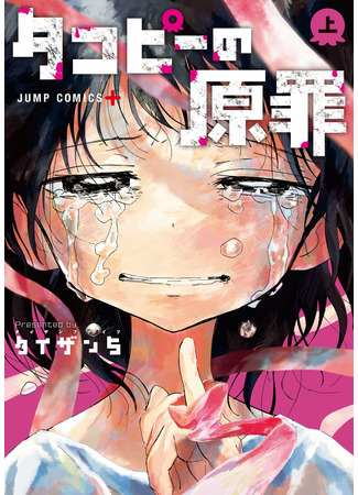 Takopi's Original Sin