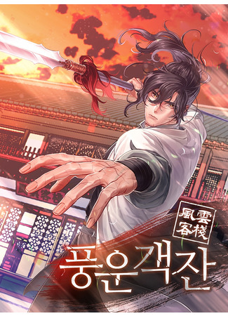 Tavern of Winds and Clouds