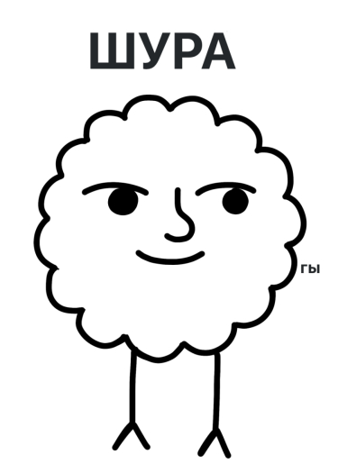 Тефтелька Шура