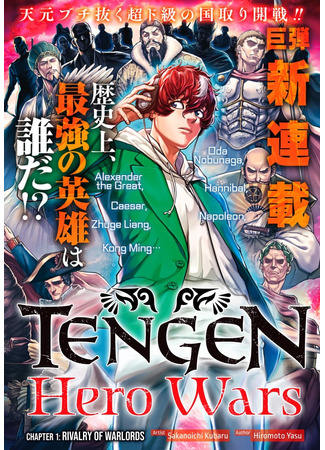 Tengen Hero Wars