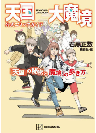Tengoku Daimakyo Official Comic Guide: The Secrets of «Heavenly» and How to Walk Through «Delusion»