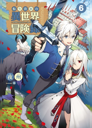 Tensei Kizoku no Isekai Boukenroku ~Jichou wo Shiranai Kamigami no Shito