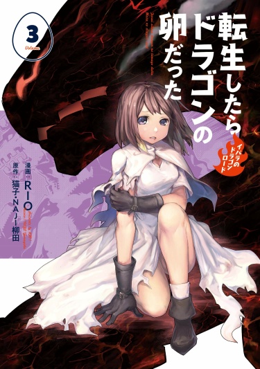 Tensei Shitara Dragon no Tamago Datta: Saikyou Igai Mezasa Nee
