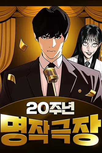 The 20th Anniversary of the Theatre of Masterpieces