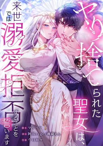 The abandoned saint vows to refuse love in the next life