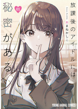 The After School Idol Has a Secret