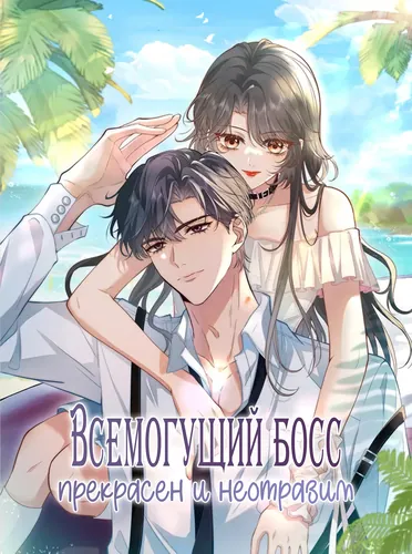 The almighty boss is beautiful and beautiful