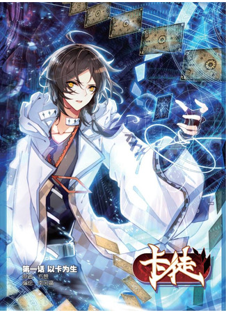 The Apostle of Cards