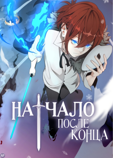 The Beginning After the End