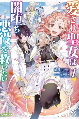 The Beloved Saint Wants to Save the Fallen Villain