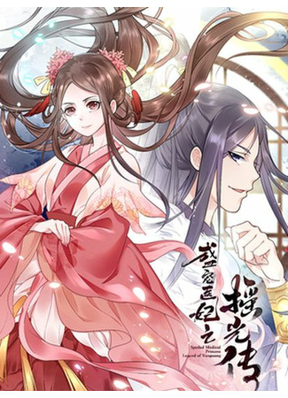 The Biography of the Favourite Medical Concubine