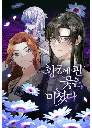 The Blooming Flower in the Palace Is Crazy