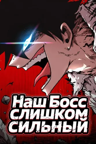 The boss is too strong