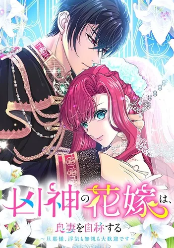 The Bride of the Evil God Calls Herself a Good Wife - Husband, Cheating and Ignoring Me are All Welcome