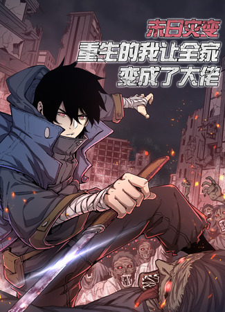 The catastrophe of the doomsday, the rebirth of me turned my whole family into a big boss!