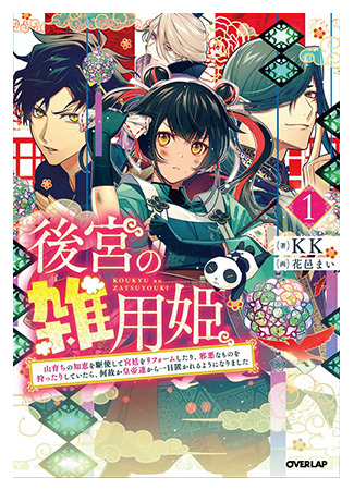 The Chore Princess of the Inner Palace