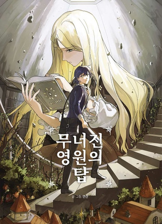 The collapsed tower of eternity